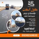 مقاول اسفلت بنجران 0536210633