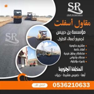 مقاول اسفلت بنجران 0536210633
