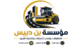 مؤسسه بن دبيس – 0536210633